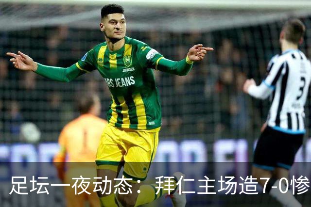 足坛一夜动态：拜仁主场造7-0惨案，切尔西0-3创88年耻辱纪录